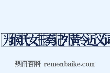为缑氏女玉奏记外黄令近义词是什么意思的图片